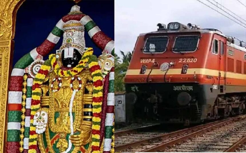 बिहार-झारखंड से तिरुपति बालाजी के लिए चलेगी नई साप्ताहिक ट्रेन