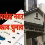 झारखंड के निकाय चुनाव में अब तीन संतान और फरारी वाले मैदान में नहीं उतर पाएंगे