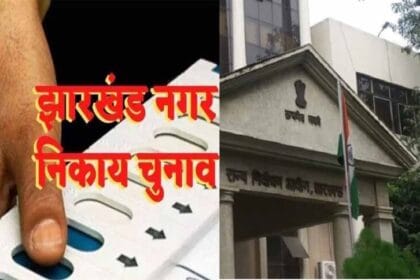 झारखंड के निकाय चुनाव में अब तीन संतान और फरारी वाले मैदान में नहीं उतर पाएंगे