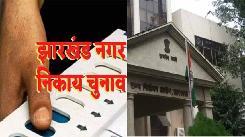 झारखंड के निकाय चुनाव में अब तीन संतान और फरारी वाले मैदान में नहीं उतर पाएंगे