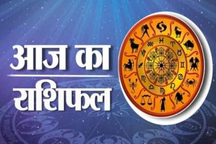 आज का दिन कैसा रहेगा? 19 जनवरी का संपूर्ण राशिफल