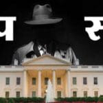 वेनेजुएला से ईरान तक ‘डीप स्टेट’ की गूंज, आखिर किसे कहते हैं डीप स्टेट