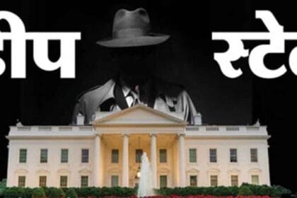 वेनेजुएला से ईरान तक ‘डीप स्टेट’ की गूंज, आखिर किसे कहते हैं डीप स्टेट