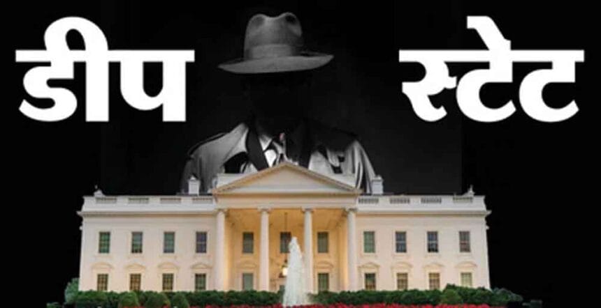 वेनेजुएला से ईरान तक ‘डीप स्टेट’ की गूंज, आखिर किसे कहते हैं डीप स्टेट