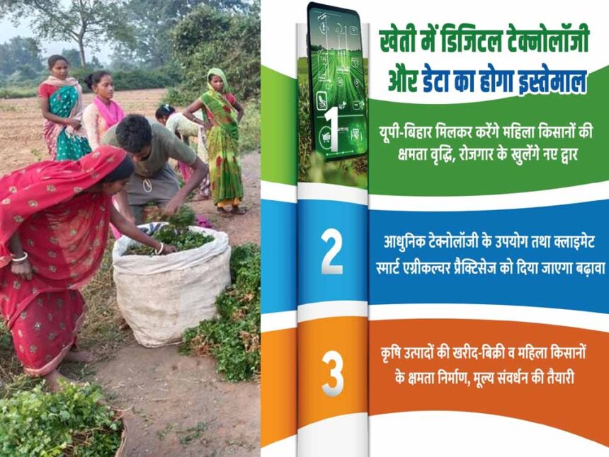 यूपी-बिहार मिलकर करेंगे महिला किसानों की क्षमता वृद्धि, रोजगार के खुलेंगे नए द्व