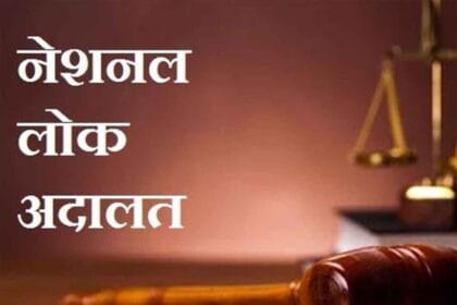 2026 की लोक अदालत का टाइमटेबिल – जानिए तारीखें, स्थान और शेड्यूल