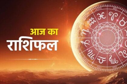 17 जनवरी का राशिफल: ग्रहों की चाल और किस राशि की किस्मत में आएगा बड़ा बदलाव