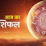 राशिफल (23 जनवरी 2026): ग्रहों की स्थिति में बदलाव, जानें आज आपका दिन कैसा रहेगा