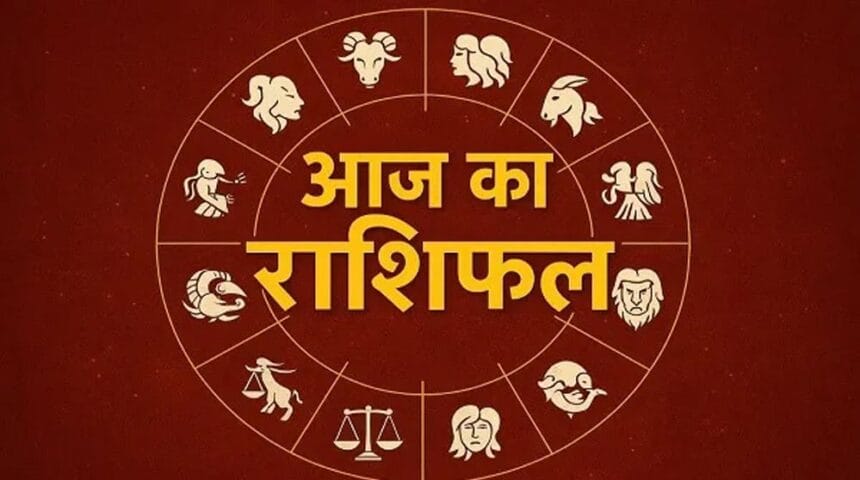 जानें 11 जनवरी का राशिफल, इस दिन के लिए आपके सितारे क्या कहते हैं