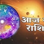 04 जनवरी राशिफल: नए साल की शुरुआत में जानें आपकी राशि का हाल