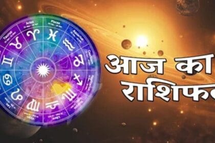 04 जनवरी राशिफल: नए साल की शुरुआत में जानें आपकी राशि का हाल