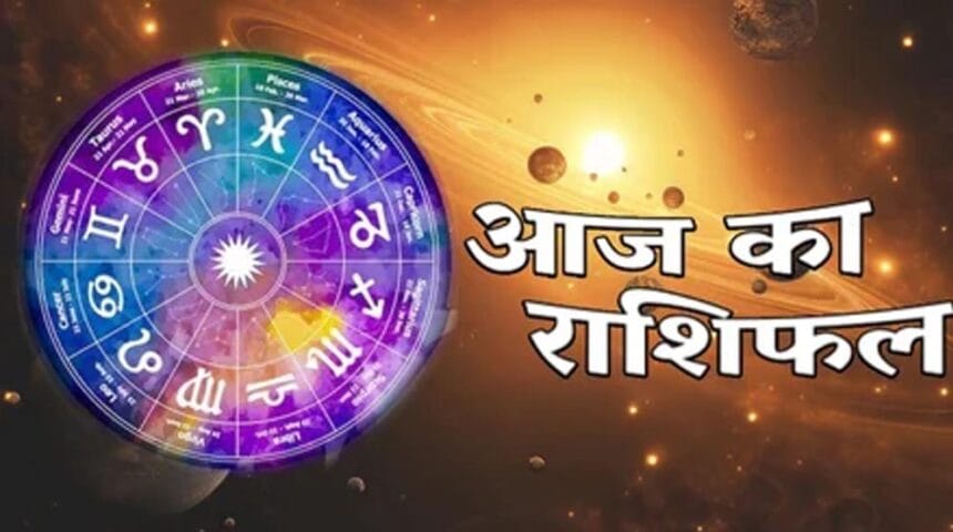 04 जनवरी राशिफल: नए साल की शुरुआत में जानें आपकी राशि का हाल