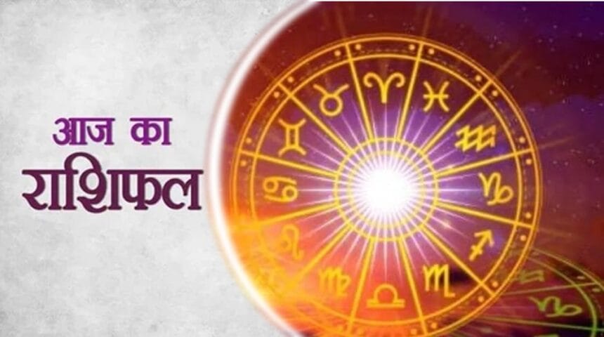 आज का राशिफल 20 जनवरी: ग्रहों की स्थिति से जानें दिन कैसा रहेगा