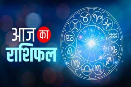 15 जनवरी राशिफल: इस दिन की ग्रहों की चाल से जानें आपके लिए क्या लेकर आई है किस्म
