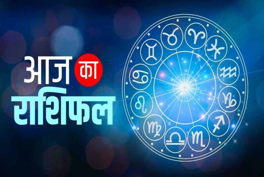 15 जनवरी राशिफल: इस दिन की ग्रहों की चाल से जानें आपके लिए क्या लेकर आई है किस्म