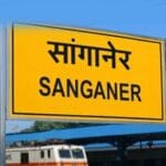 सांगानेर स्टेशन के कायाकल्प की शुरुआत, रेल मंत्री रखेंगे वर्ल्ड क्लास प्रोजेक्ट