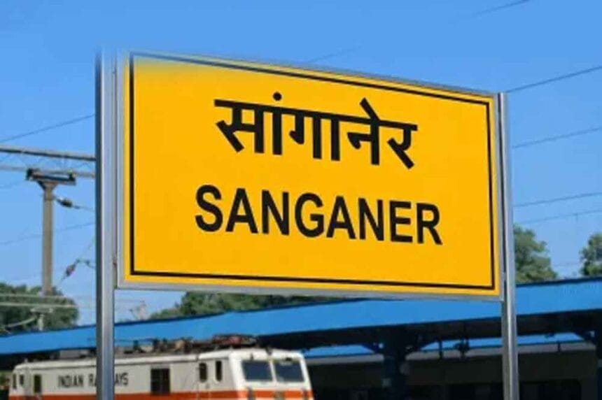 सांगानेर स्टेशन के कायाकल्प की शुरुआत, रेल मंत्री रखेंगे वर्ल्ड क्लास प्रोजेक्ट