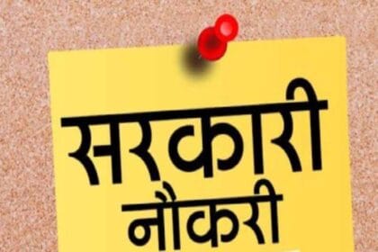 जनसेवक ग्रेड-III भर्ती: बिहार में 180 पदों के लिए दोबारा आवेदन का मौका