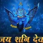 शनि दोष से मुक्ति चाहते हैं? मकर संक्रांति पर इन दानों से होंगे शनि देव प्रसन्न