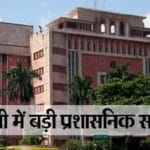 अधिकारियों की फेरबदल की बंपर लिस्ट जारी, राज्य प्रशासन में बड़ा बदलाव