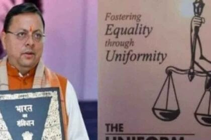 उत्तराखंड: लिव-इन रिलेशनशिप में रहने वाले 68 जोड़े हुए रजिस्टर्ड, सामने आए नवीनत