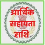RBC 6-4 के तहत 08 लाख रुपए की आर्थिक सहायता अनुदान राशि स्वीकृत