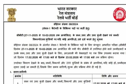 ग्रुप डी परीक्षा देने वालों के लिए बड़ी खबर: आंसर-की का डायरेक्ट लिंक यहां उपलब्