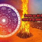 होलाष्टक के दौरान इन राशियों पर बढ़ सकता है संकट, बरतें सतर्कता