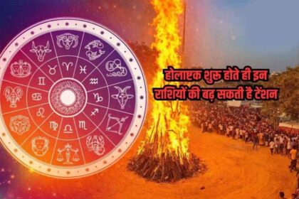 होलाष्टक के दौरान इन राशियों पर बढ़ सकता है संकट, बरतें सतर्कता