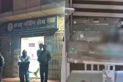 कानपुर में नवजात की मृत्यु पर गुस्से का मंजर, राजा नर्सिंग होम के खिलाफ FIR दर्ज