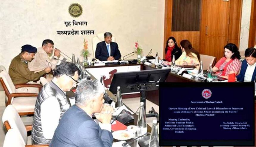 अपर मुख्य सचिव गृह की अध्यक्षता में मध्यप्रदेश में नवीन आपराधिक कानूनों की समीक्