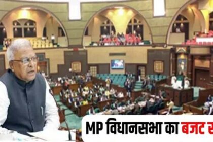 MP में बजट सत्र शुरू, राज्यपाल के अभिभाषण में मोहन सरकार के विकास पर जोर, जानें