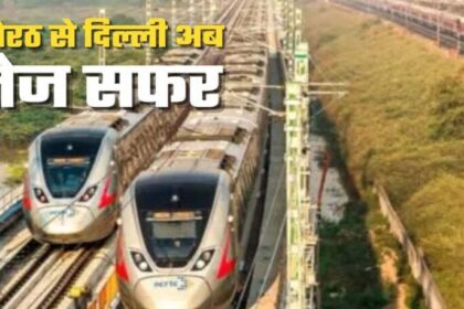 160 km/h की रफ्तार, 40 मिनट में मेरठ‑दिल्ली: रैपिड रेल से बढ़ेगा यात्रा का रोमां