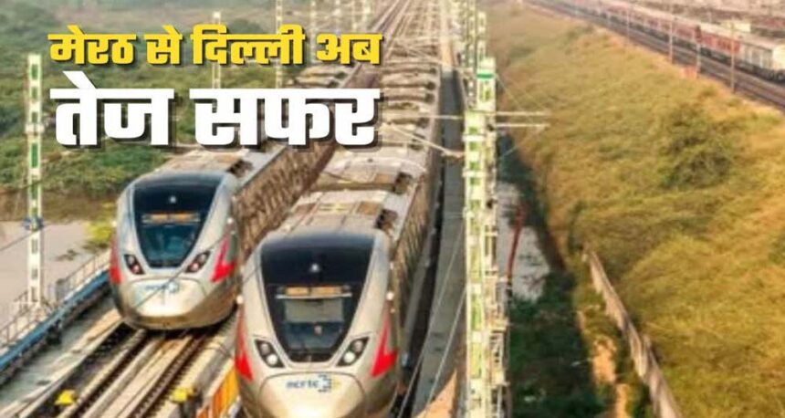 160 km/h की रफ्तार, 40 मिनट में मेरठ‑दिल्ली: रैपिड रेल से बढ़ेगा यात्रा का रोमां