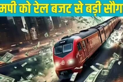 केंद्रीय बजट 2026: एमपी के रेलवे नेटवर्क के लिए 7500 करोड़ का फंड, इस मंडल को मि