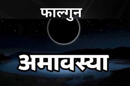 फाल्गुन अमावस्या की रात की ये गलतियाँ बन सकती हैं दुर्भाग्य का कारण, जान लें समय