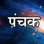 पंचक काल आज से लागू: इन गलतियों से बचें, वरना बढ़ सकती हैं परेशानियाँ