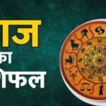 24 फरवरी का राशिफल: इन राशियों के जीवन में हो सकते हैं अहम परिवर्तन