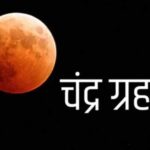 पूर्ण चंद्र ग्रहण का दुर्लभ दृश्य: भारत में ग्रस्तोदित चंद्रमा, सूतक काल और मान्