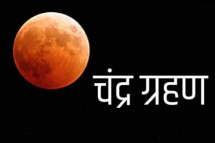 पूर्ण चंद्र ग्रहण का दुर्लभ दृश्य: भारत में ग्रस्तोदित चंद्रमा, सूतक काल और मान्