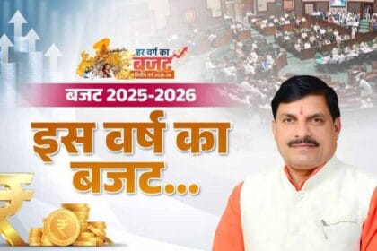 मध्य प्रदेश का बजट 2026-27 जल्द, 18 फरवरी को पेश होगा; यहां जानें मुख्य बिंदु