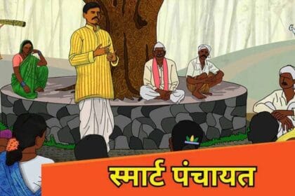 डिजिटल पंचायतों से गांवों में विकास की नई राह, 2100 सेवाओं का मोबाइल पर लाभ शुरू