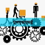 एमएसएमई का विस्तार अब ग्राम पंचायतों तक, मध्य प्रदेश सरकार का बड़ा कदम