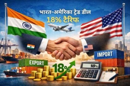 ट्रंप सरकार का बड़ा फैसला: भारत पर 18% टैरिफ लागू होने की तारीख तय