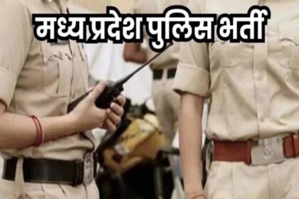 MP Police Bharti: आरक्षक भर्ती फिजिकल टेस्ट की तारीखें जारी, 10 जिलों में होंगे
