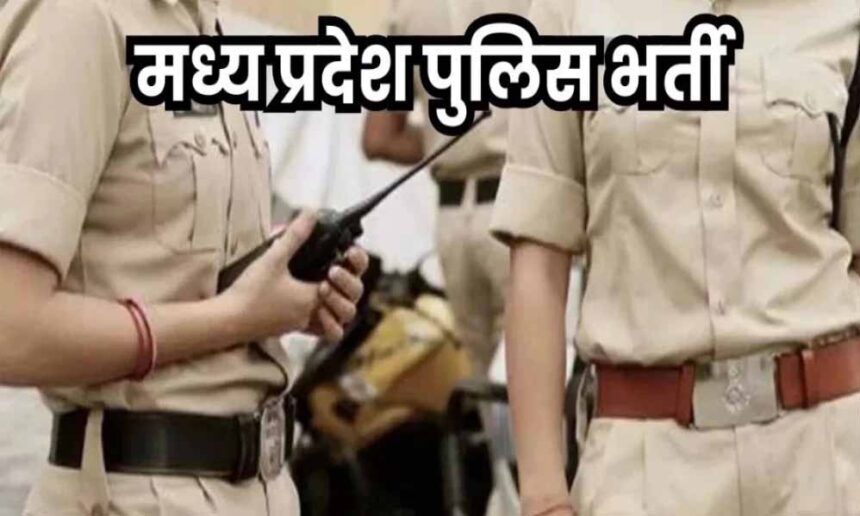 MP Police Bharti: आरक्षक भर्ती फिजिकल टेस्ट की तारीखें जारी, 10 जिलों में होंगे