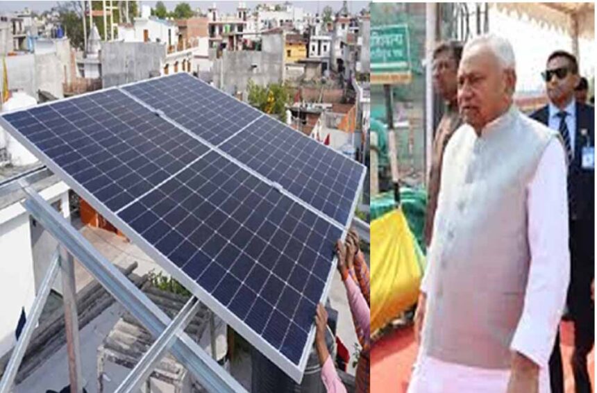 बिहार में गरीब परिवार फ्री सोलर पैनल लगवाकर पाएं बिजली बिल से मुक्ति