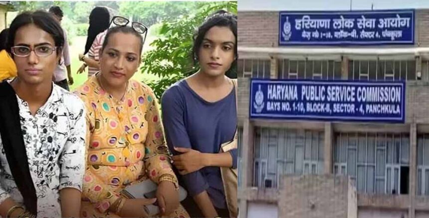 हरियाणा में अब ट्रांसजेंडर भी बनेंगे सिविल सेवा ऑफिसर