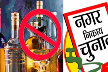 झारखंड निकाय चुनाव में आज से शराब दुकानें सील