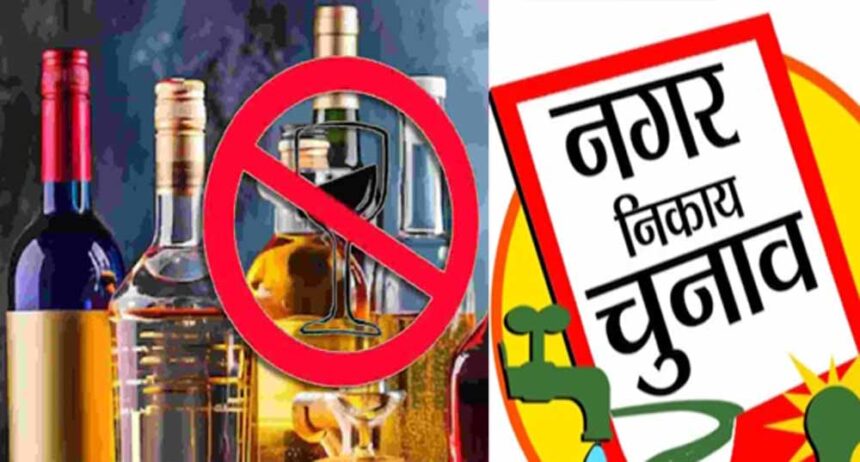 झारखंड निकाय चुनाव में आज से शराब दुकानें सील